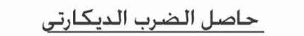 الدرس الأول حاصل الضرب الديكارتي